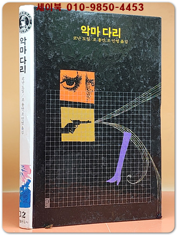 학원 세계 추리문학 명작선 32)  악마 다리