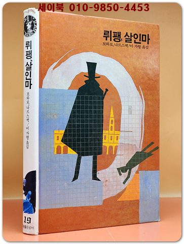 학원 세계 추리문학 명작선 19)  뤼팽, 살인마