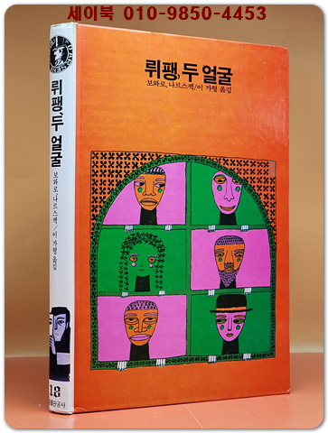 학원 세계 추리문학 명작선 18)  뤼팽, 두 얼굴