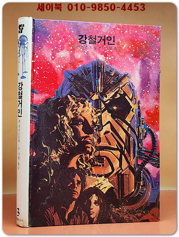 학원 SF 공상과학 모험 명작선 3) 강철거인 /1987년 초판