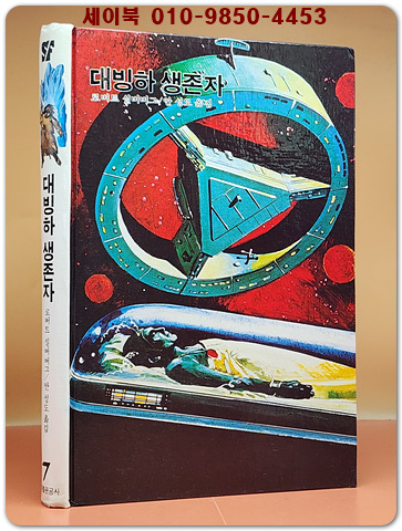 학원 SF 공상과학 모험 명작선 7) 대빙하 생존자 /1987년 초판