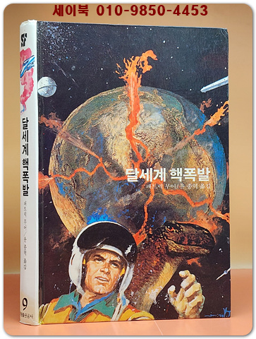 학원 SF 공상과학 모험 명작선 9) 달세계 핵폭팔 /1987년 초판