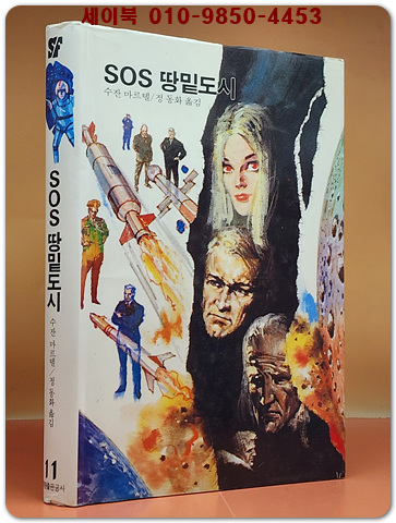 학원 SF 공상과학 모험 명작선 11) SOS 땅밑도시 /1987년 초판