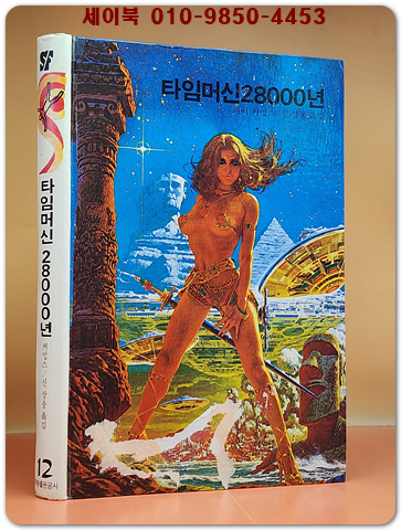 학원 SF 공상과학 모험 명작선 12) 타임머신 28000년 /1987년 초판