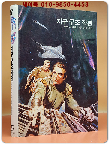 학원 SF 공상과학 모험 명작선 15) 지구 구조작전 /1987년 초판