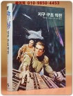 학원 SF 공상과학 모험 명작선 15) 지구 구조작전 /1987년 초판 상품 이미지