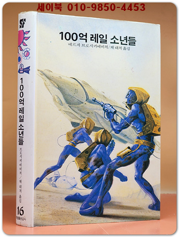 학원 SF 공상과학 모험 명작선 16) 100억 레일 소년들 /1987년 초판