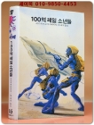 학원 SF 공상과학 모험 명작선 16) 100억 레일 소년들 /1987년 초판 상품 이미지