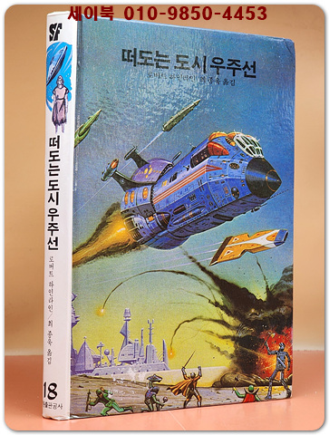 학원 SF 공상과학 모험 명작선 18) 떠도는 도시 우주선 /1987년 초판