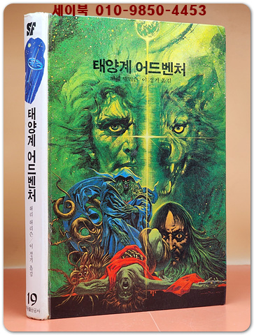 학원 SF 공상과학 모험 명작선 19) 태양계 어드벤처 /1987년 초판