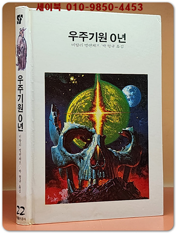 학원 SF 공상과학 모험 명작선 22) 우주기원 0년 /1987년 초판