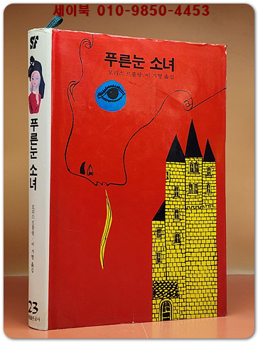 학원 SF 공상과학 모험 명작선 23) 푸른눈 소녀 /1987년 초판 