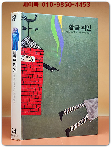 학원 SF 공상과학 모험 명작선 24) 황금 괴인 /1987년 초판