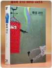 학원 SF 공상과학 모험 명작선 24) 황금 괴인 /1987년 초판 상품 이미지