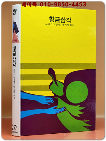 학원 SF 공상과학 모험 명작선 29) 황금삼각 /1987년 초판