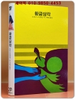 학원 SF 공상과학 모험 명작선 29) 황금삼각 /1987년 초판 상품 이미지