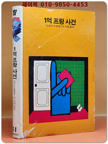 학원 SF 공상과학 모험 명작선 31) 1억 프랑 사건 /1987년 초판