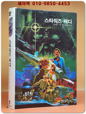 동서 우주과학어드벤처 E.T 2) 스타워즈.제디 [1983년 동서문화사 초판]