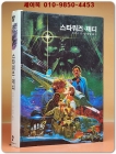 동서 우주과학어드벤처 E.T 2) 스타워즈.제디 [1983년 동서문화사 초판] 상품 이미지