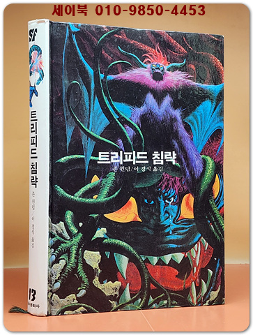 동서 우주과학어드벤처 E.T 13) 트리피드 침략 [1983년 동서문화사 초판]