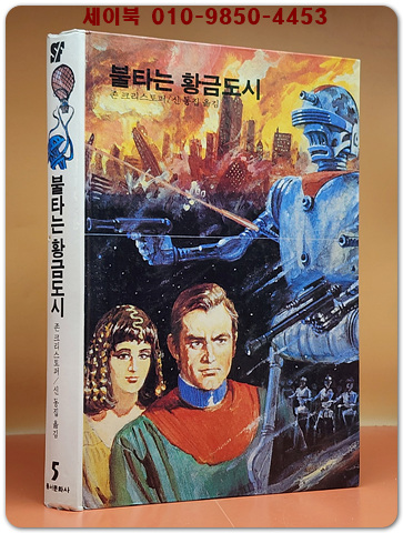 동서 우주과학어드벤처 E.T 5) 불타는 황금도시 [1983년 동서문화사 초판]