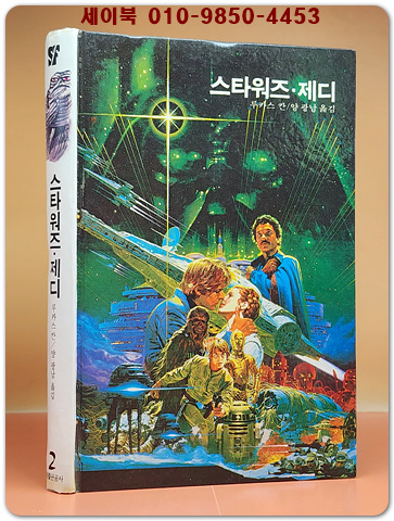 학원 SF 공상과학 모험 명작선 2) 스타워즈.제디 / 1987년 초판