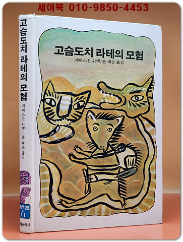 추억의동화 메르헨 11) 고슴도치 라테의 모험 -세바스천 뤼벡 저