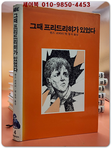 추억의동화 에이브 4) ABE 그때 프리드리히가 있었다 [1987년판]