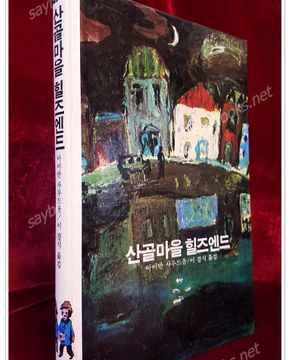 추억의동화 에이브 15) ABE 산골마을 힐즈엔드  [1994년판]