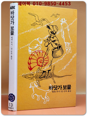 추억의동화 에이브 13) ABE 바닷가 보물  [1994년판]