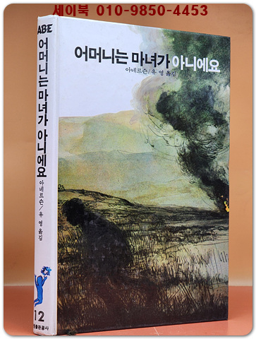 추억의동화 에이브 12) ABE 어머니는 마녀가 아니에요 [1992년판]