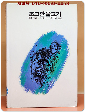 추억의동화 에이브 2) ABE 조그만 물고기 [1987년판]