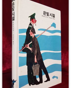 추억의동화 에이브 9) ABE 은빛 시절 [1985년판]