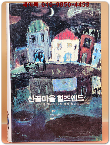 추억의동화 에이브 15) ABE 산골마을 힐즈엔드 [1984년판]