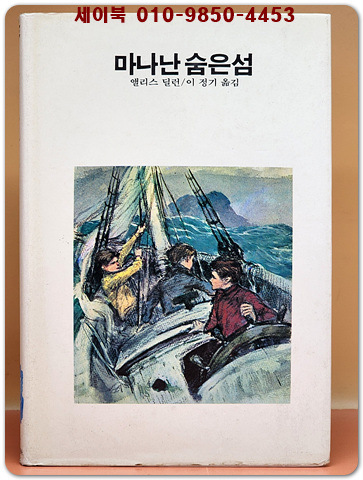 추억의동화 에이브 14) ABE 마나난 숨은섬 [1988년판]