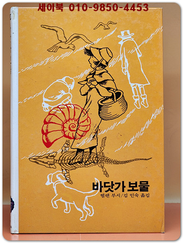 추억의동화 에이브 13) ABE 바닷가 보물  [1987년판]