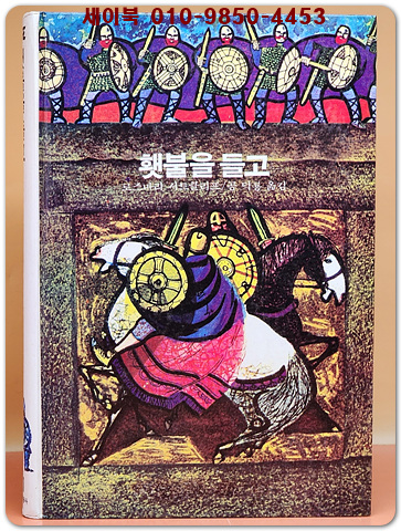 추억의동화 에이브 11)ABE 횃불을 들고 [1987년판]