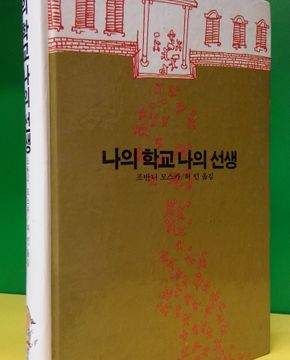 추억의동화 에이브 1) ABE 나의 학교 나의 선생 [1987년판]