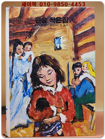 추억의동화 에이브 7) ABE 큰숲 작은집 [1982년 초판]