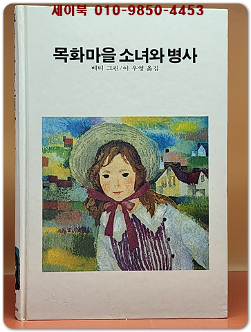 추억의동화 에이브 21) ABE 목화마을 소녀와 병사 [1984년]