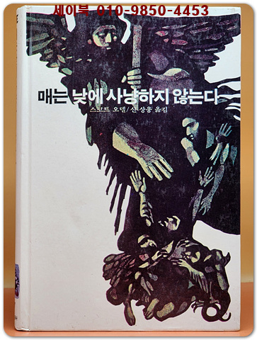 추억의동화 에이브 17) ABE 매는 낮에 사냥하지 않는다 [1984년]