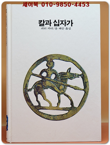 추억의동화 에이브 19) ABE 칼과 십자가 [1984년]