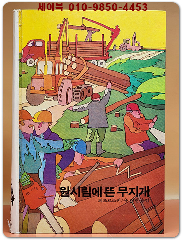 추억의동화 에이브 32) ABE 원시림에 뜬 무지개 [1984년]