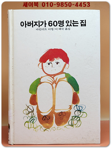 추억의동화 에이브 38) ABE 아버지가 60명 있는 집 [1988년]