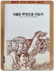 추억의동화 에이브 63) ABE 사람은 무엇으로 사는가 [1992년] 상품 이미지