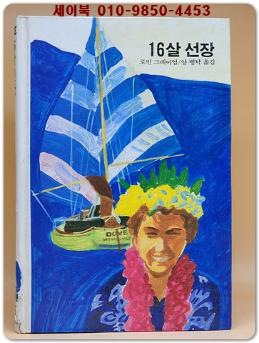 추억의동화 에이브 65) ABE 16살 선장 [1990년]