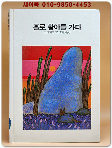 추억의동화 에이브 66) ABE 홀로 황야를 가다 [1988년]