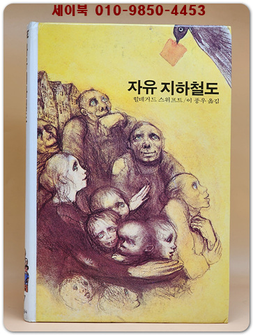 추억의동화 에이브 67) ABE 자유 지하철도 [1987년]