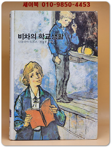 추억의동화 에이브 69) 비차의 학교생활 [1994년]