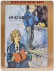 추억의동화 에이브 69) 비차의 학교생활 [1994년] 상품 이미지